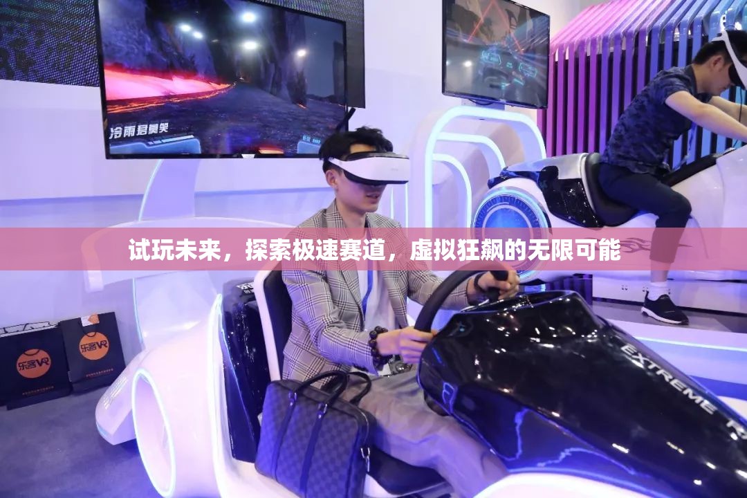 試玩未來，探索極速賽道的虛擬狂飆之旅