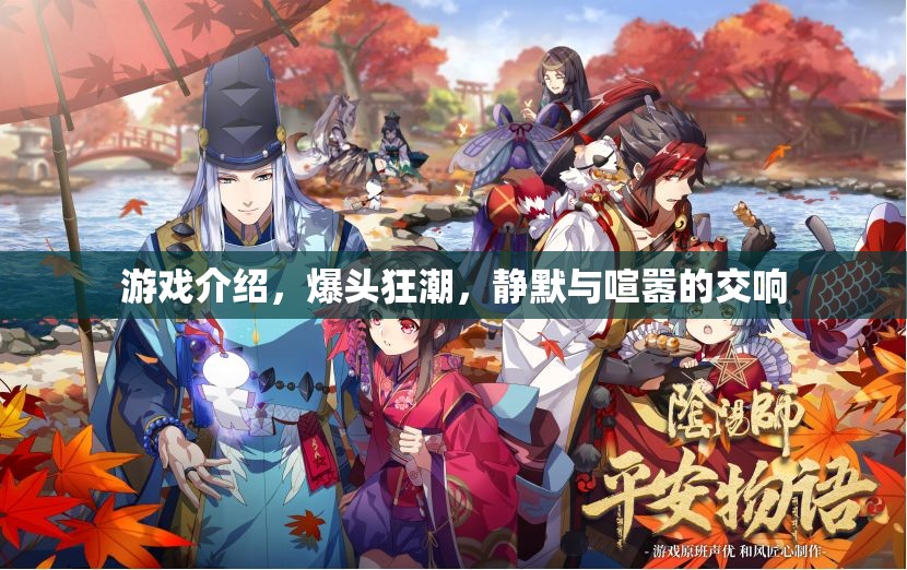 爆頭狂潮，靜默與喧囂的交響