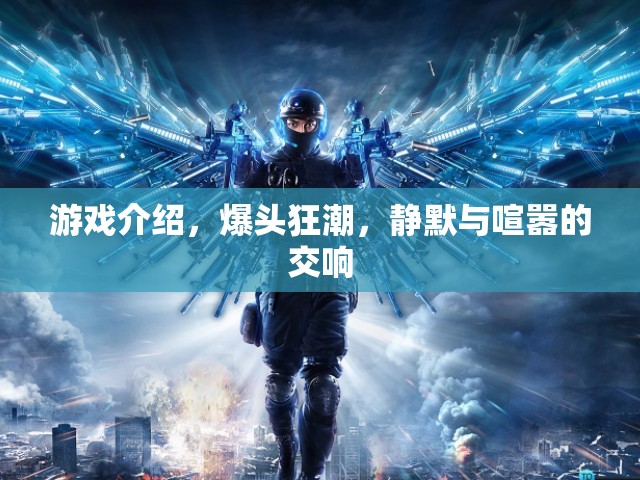 爆頭狂潮，靜默與喧囂的交響