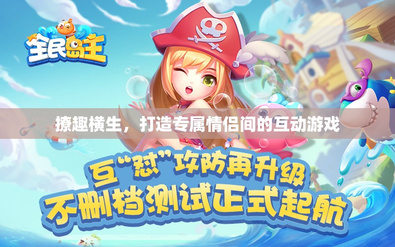 撩趣橫生，打造情侶間的專屬互動游戲