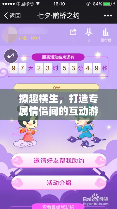 撩趣橫生，打造情侶間的專屬互動游戲