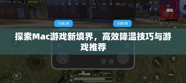 解鎖Mac游戲新境界，高效降溫技巧與精選游戲推薦