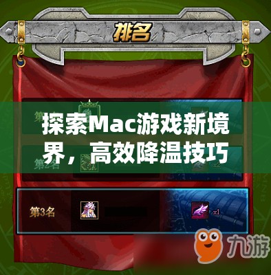 解鎖Mac游戲新境界，高效降溫技巧與精選游戲推薦