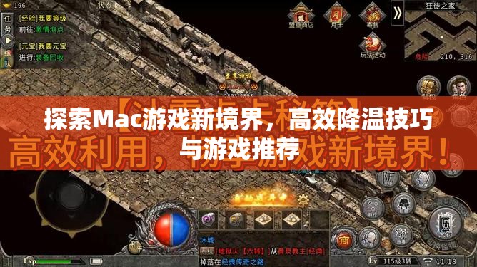 解鎖Mac游戲新境界，高效降溫技巧與精選游戲推薦