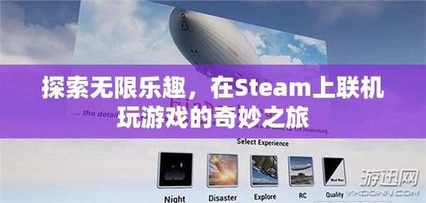 Steam聯(lián)機游戲，探索無限樂趣的奇妙之旅