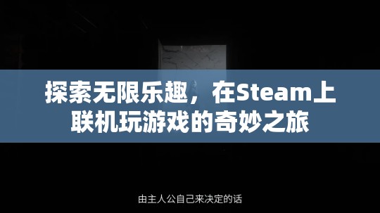 Steam聯(lián)機游戲，探索無限樂趣的奇妙之旅