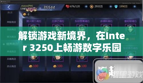 解鎖Inter 3250的數(shù)字樂園，探索游戲新境界