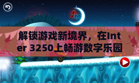 解鎖Inter 3250的數(shù)字樂園，探索游戲新境界