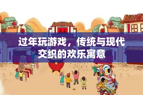 傳統(tǒng)與現(xiàn)代交織，過年期間的游戲歡樂寓意