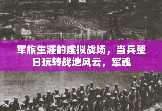 軍魂不滅，軍旅生涯中的虛擬戰(zhàn)場與戰(zhàn)地風(fēng)云