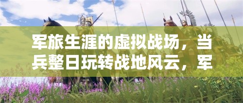 軍魂不滅，軍旅生涯中的虛擬戰(zhàn)場與戰(zhàn)地風(fēng)云