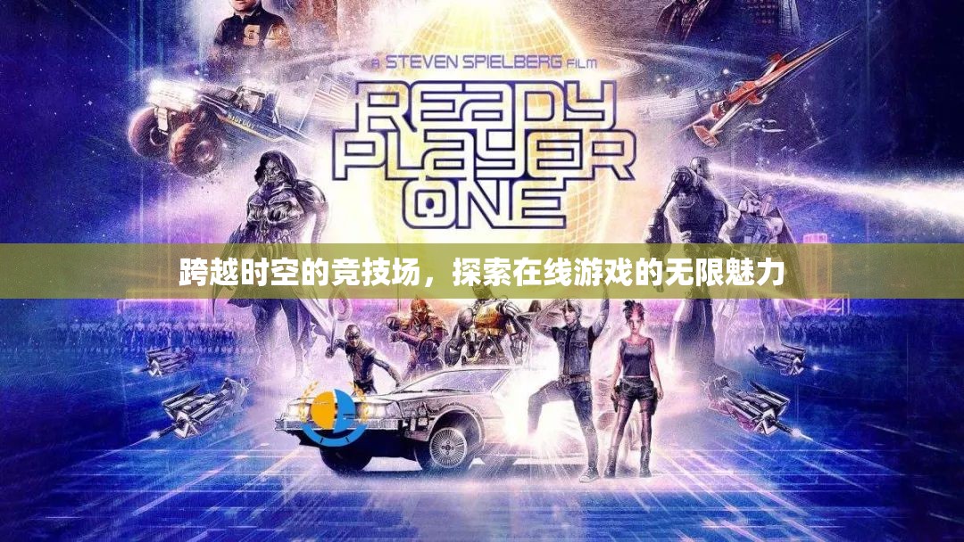穿越時空的競技場，探索在線游戲的無限魅力
