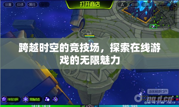 穿越時空的競技場，探索在線游戲的無限魅力