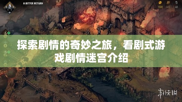 劇游迷宮，探索劇情的奇妙之旅  第1張