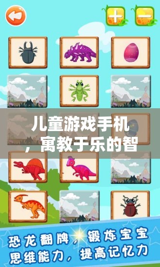 寓教于樂(lè)，兒童游戲手機(jī)——智能時(shí)代的新選擇