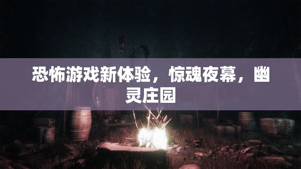 幽靈莊園，驚魂夜幕下的恐怖游戲新體驗