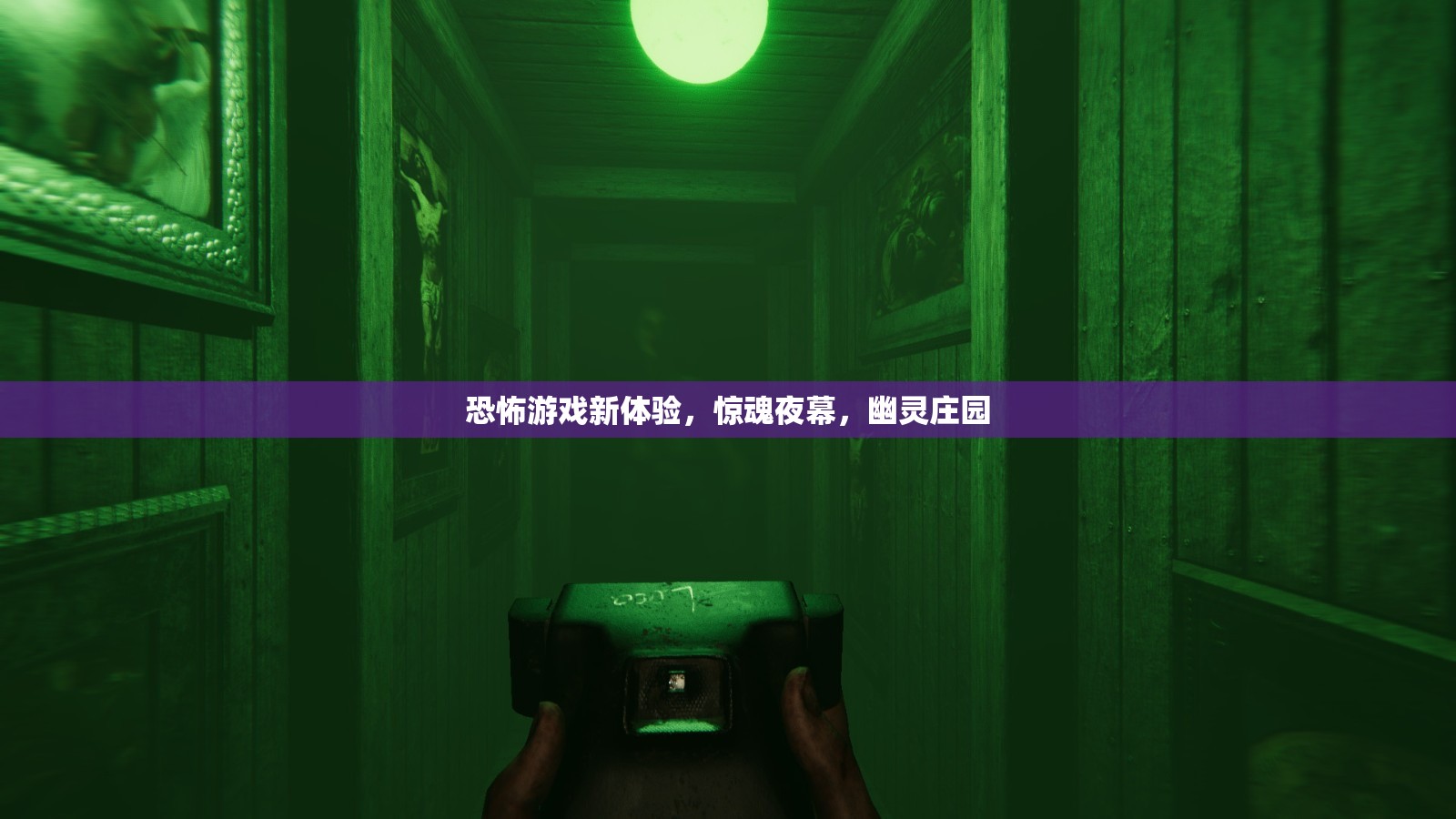 幽靈莊園，驚魂夜幕下的恐怖游戲新體驗