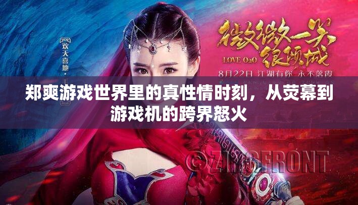 鄭爽游戲世界中的真性情，從熒幕到游戲機的跨界激情