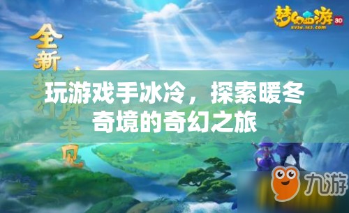 暖冬奇境，探索游戲中的奇幻取暖之旅