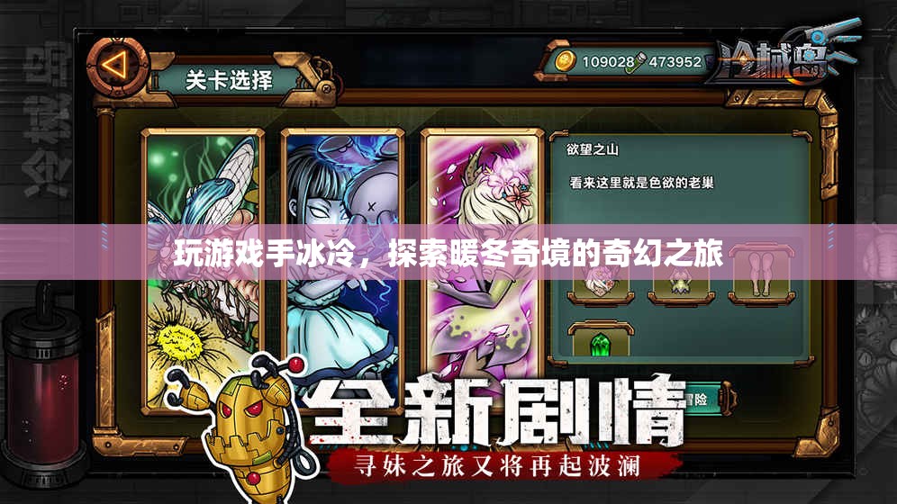 暖冬奇境，探索游戲中的奇幻取暖之旅