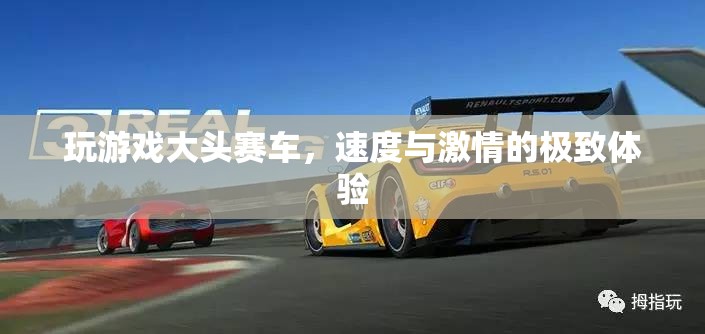 大頭賽車，速度與激情的極致游戲體驗(yàn)