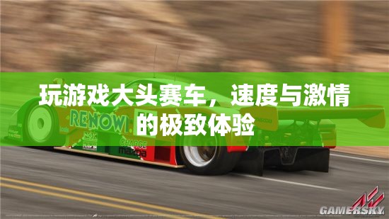 大頭賽車，速度與激情的極致游戲體驗(yàn)