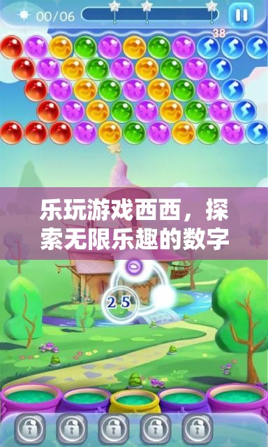 樂玩游戲西西，解鎖數(shù)字樂園的無限樂趣