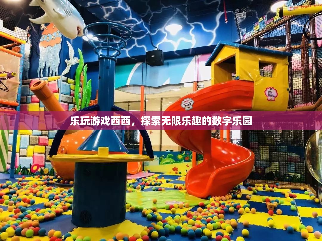 樂玩游戲西西，解鎖數(shù)字樂園的無限樂趣