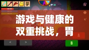 胃潰瘍冒險(xiǎn)島，一場關(guān)于游戲與健康自我控制的奇幻之旅
