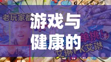 胃潰瘍冒險(xiǎn)島，一場關(guān)于游戲與健康自我控制的奇幻之旅