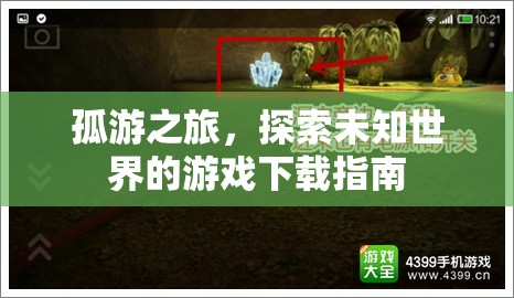 孤游之旅，探索未知世界的游戲下載指南