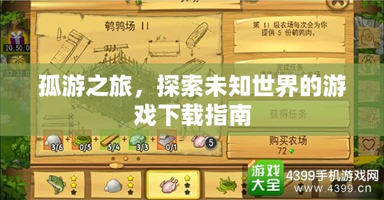 孤游之旅，探索未知世界的游戲下載指南