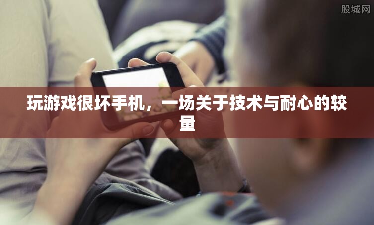 技術(shù)與耐心的較量，游戲?qū)κ謾C(jī)的影響