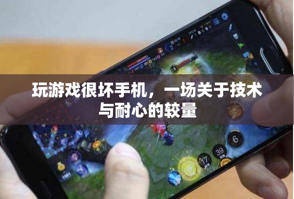 技術(shù)與耐心的較量，游戲?qū)κ謾C(jī)的影響