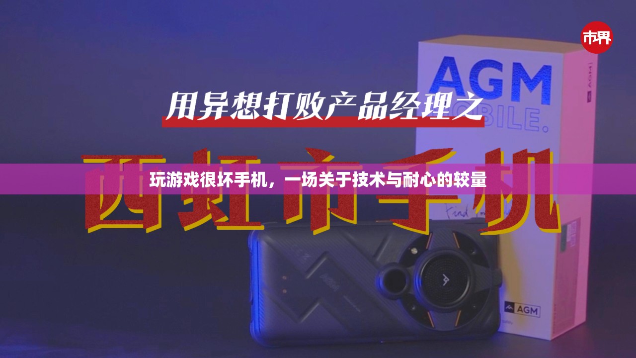 技術(shù)與耐心的較量，游戲?qū)κ謾C(jī)的影響