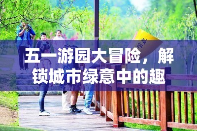 五一游園大冒險，解鎖城市綠意中的趣味游戲之旅