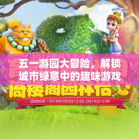 五一游園大冒險，解鎖城市綠意中的趣味游戲之旅