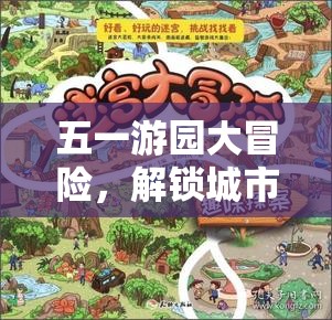 五一游園大冒險，解鎖城市綠意中的趣味游戲之旅