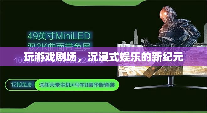 沉浸式娛樂(lè)新紀(jì)元，玩游戲劇場(chǎng)的革新體驗(yàn)