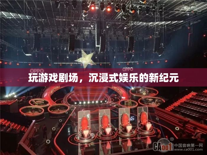 沉浸式娛樂(lè)新紀(jì)元，玩游戲劇場(chǎng)的革新體驗(yàn)