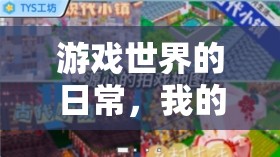 游戲世界的日常，我的探索之旅