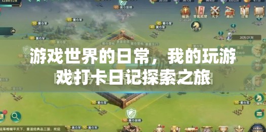 游戲世界的日常，我的探索之旅