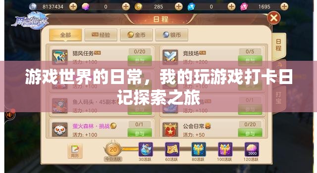 游戲世界的日常，我的探索之旅