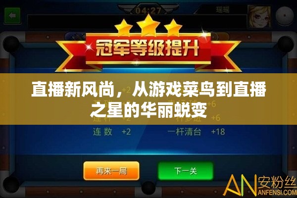 從游戲菜鳥到直播之星，解鎖直播新風尚的華麗蛻變之旅