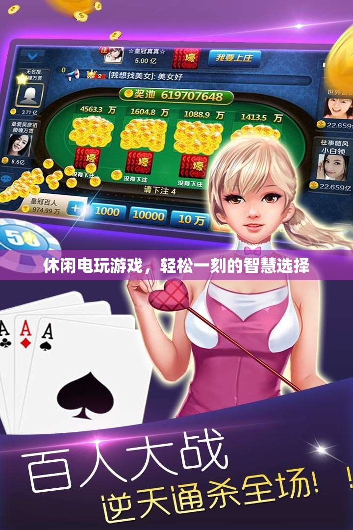 智慧休閑，電玩游戲的輕松時刻