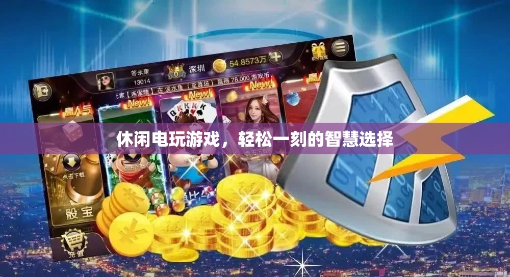 智慧休閑，電玩游戲的輕松時刻