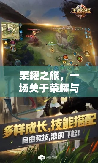 榮耀之旅，沉浸式游戲中的榮耀與冒險(xiǎn)探索