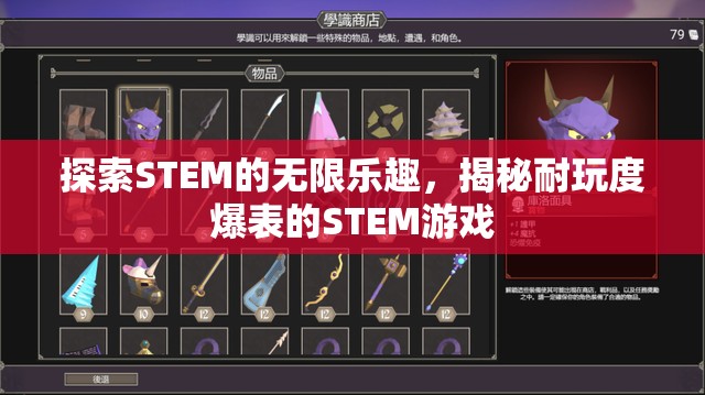 探索STEM的無限樂趣，揭秘耐玩度爆表的STEM游戲
