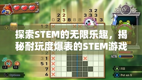 探索STEM的無限樂趣，揭秘耐玩度爆表的STEM游戲
