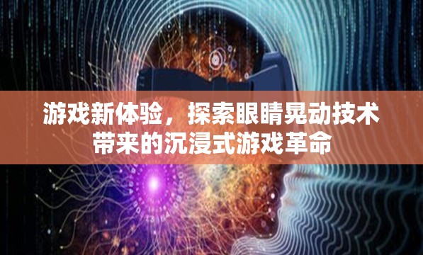 眼睛晃動(dòng)技術(shù)，開啟沉浸式游戲新紀(jì)元
